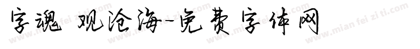 字魂 观沧海字体转换